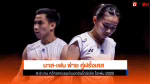 บาส-เฟม พ่าย