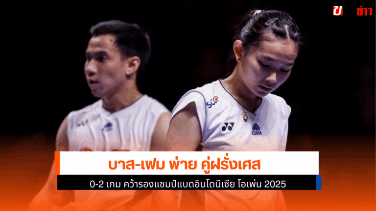 บาส-เฟม พ่ายคู่ฝรั่งเศส 0-2 เกม คว้ารองแชมป์แบดอินโดนีเซีย