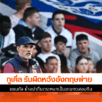 อังกฤษพ่าย เซเนกัล