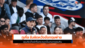 อังกฤษพ่าย เซเนกัล