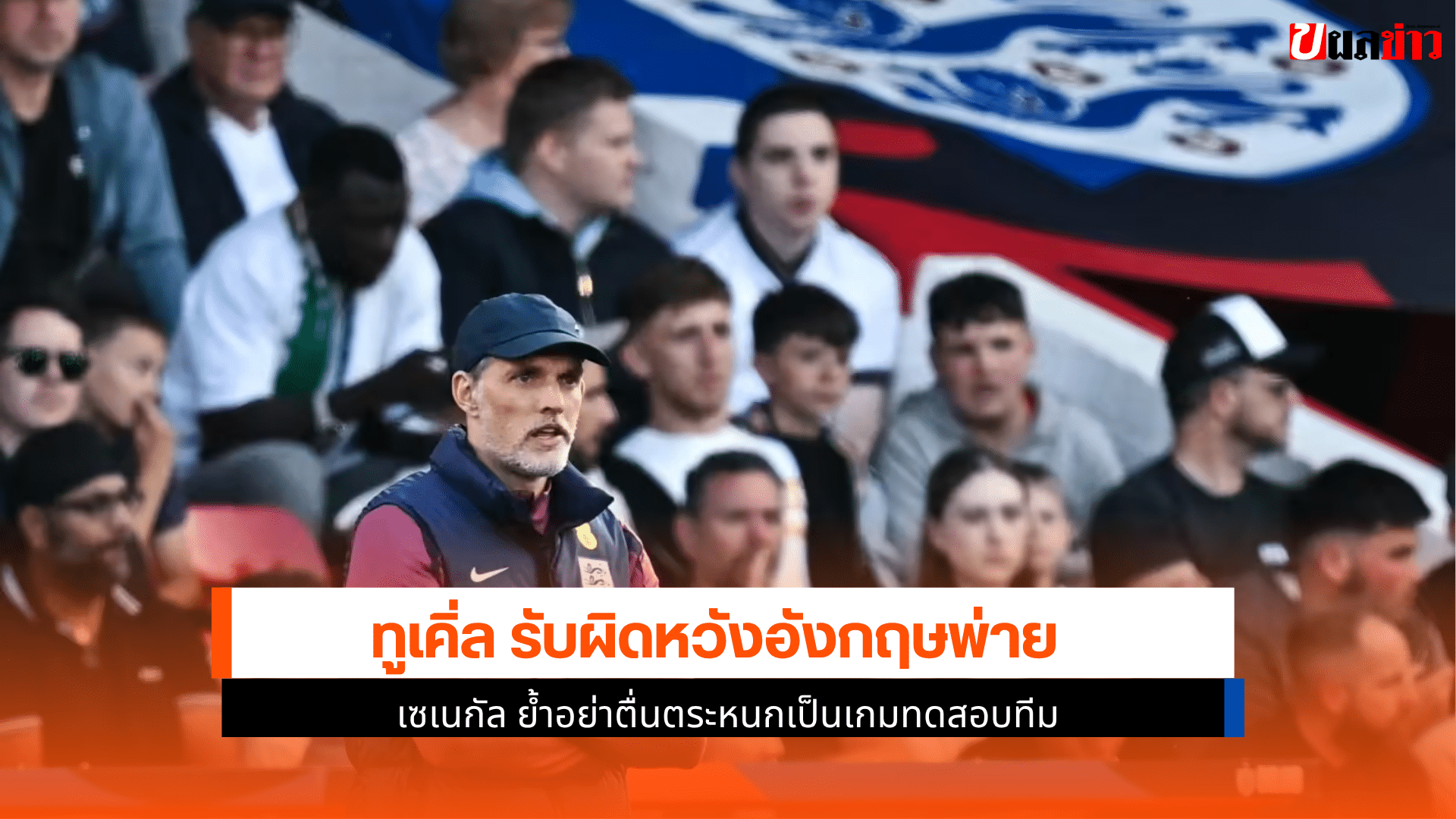 อังกฤษพ่าย เซเนกัล