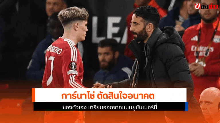 การ์นาโช่ ตัดสิน