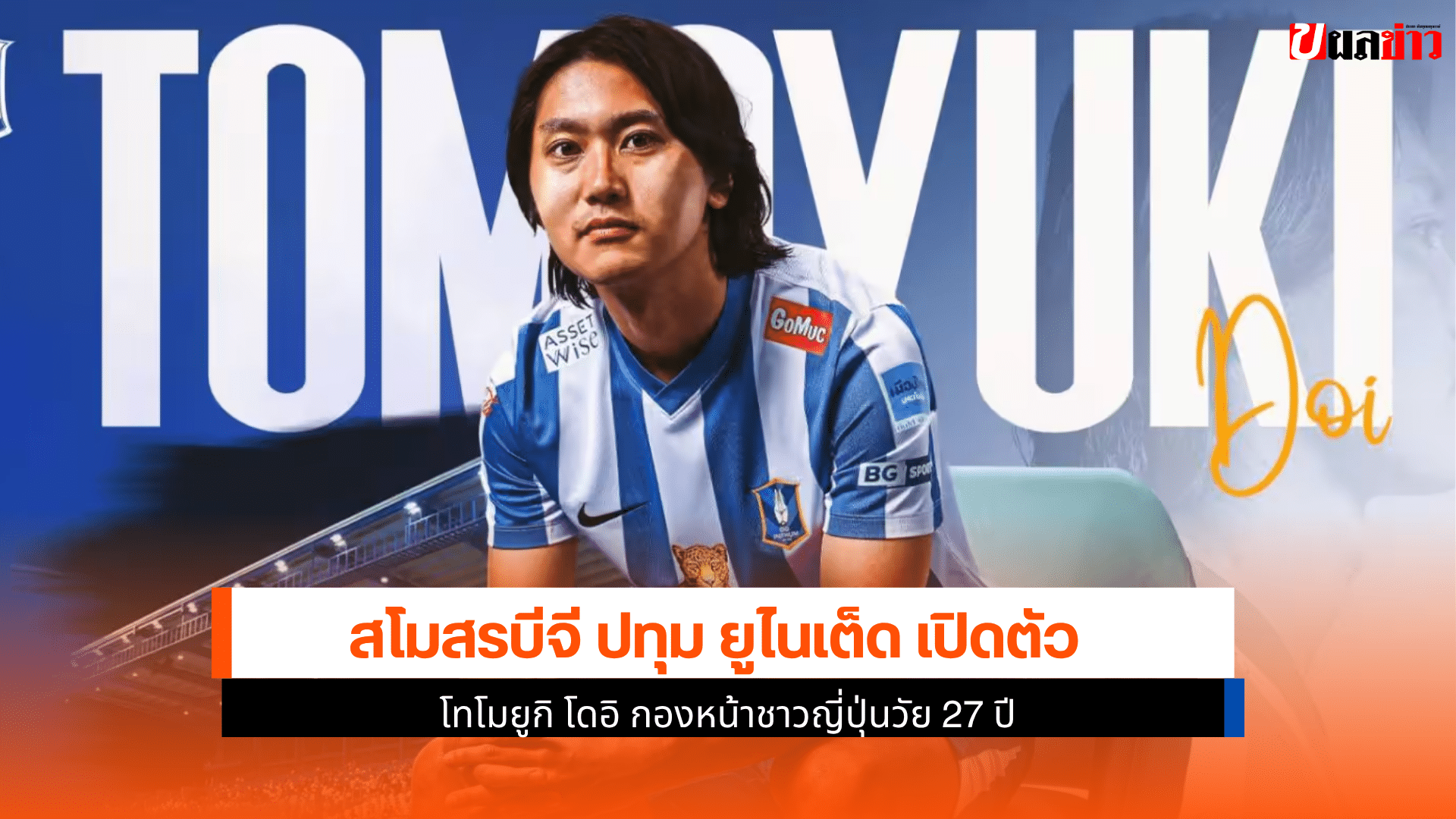 บีจี ปทุม เปิดตัว
