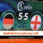 อังกฤษ U19