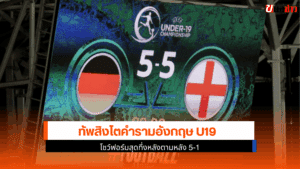 อังกฤษ U19