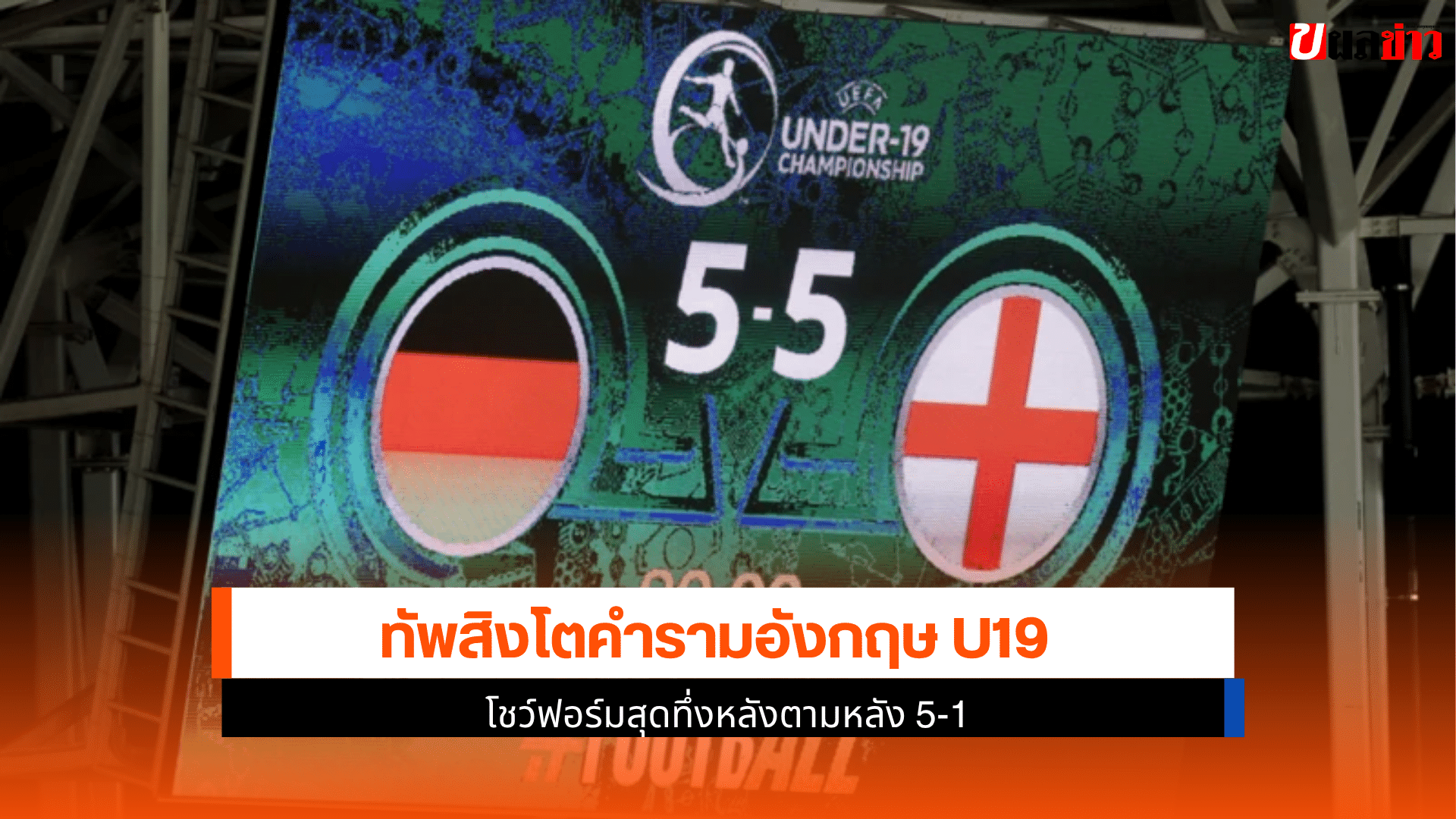 อังกฤษ U19