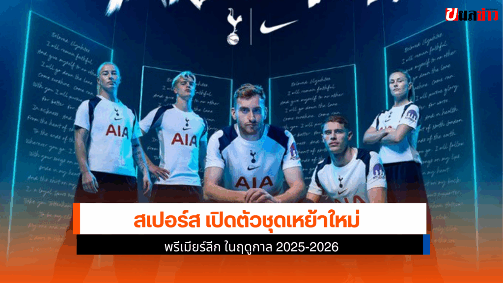 สเปอร์ส เปิดตัวชุด