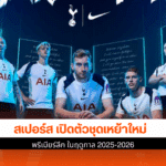 สเปอร์ส เปิดตัวชุด