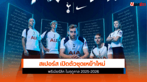 สเปอร์ส เปิดตัวชุด