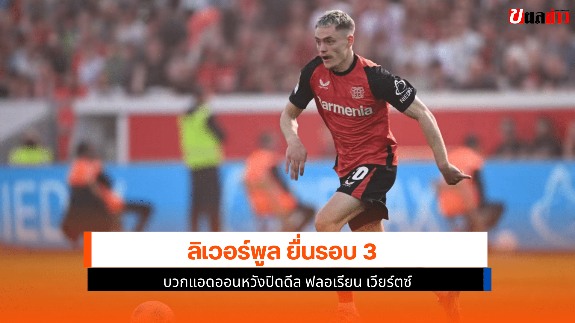ลิเวอร์พูล ยื่น