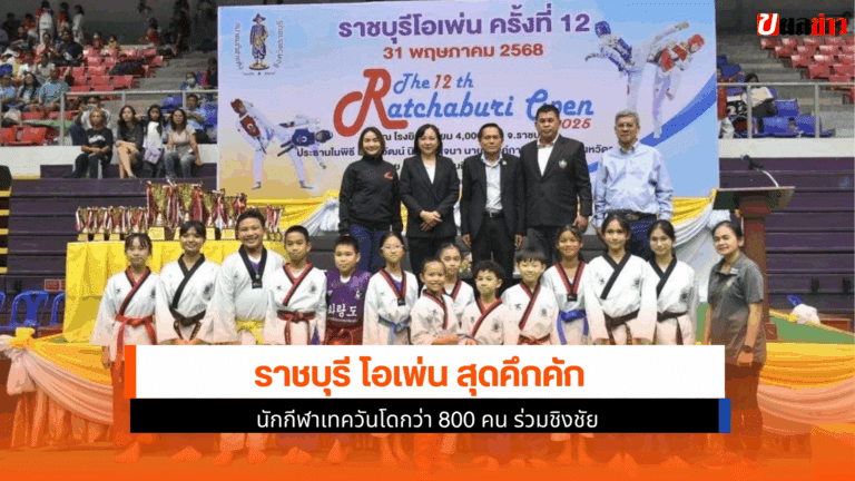 ราชบุรี โอเพ่น สุดคึกคัก นักกีฬาเทควันโดกว่า 800 คน ชิงชัย
