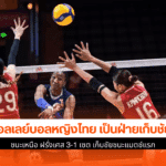 ไทย ชนะ ฝรั่งเศส