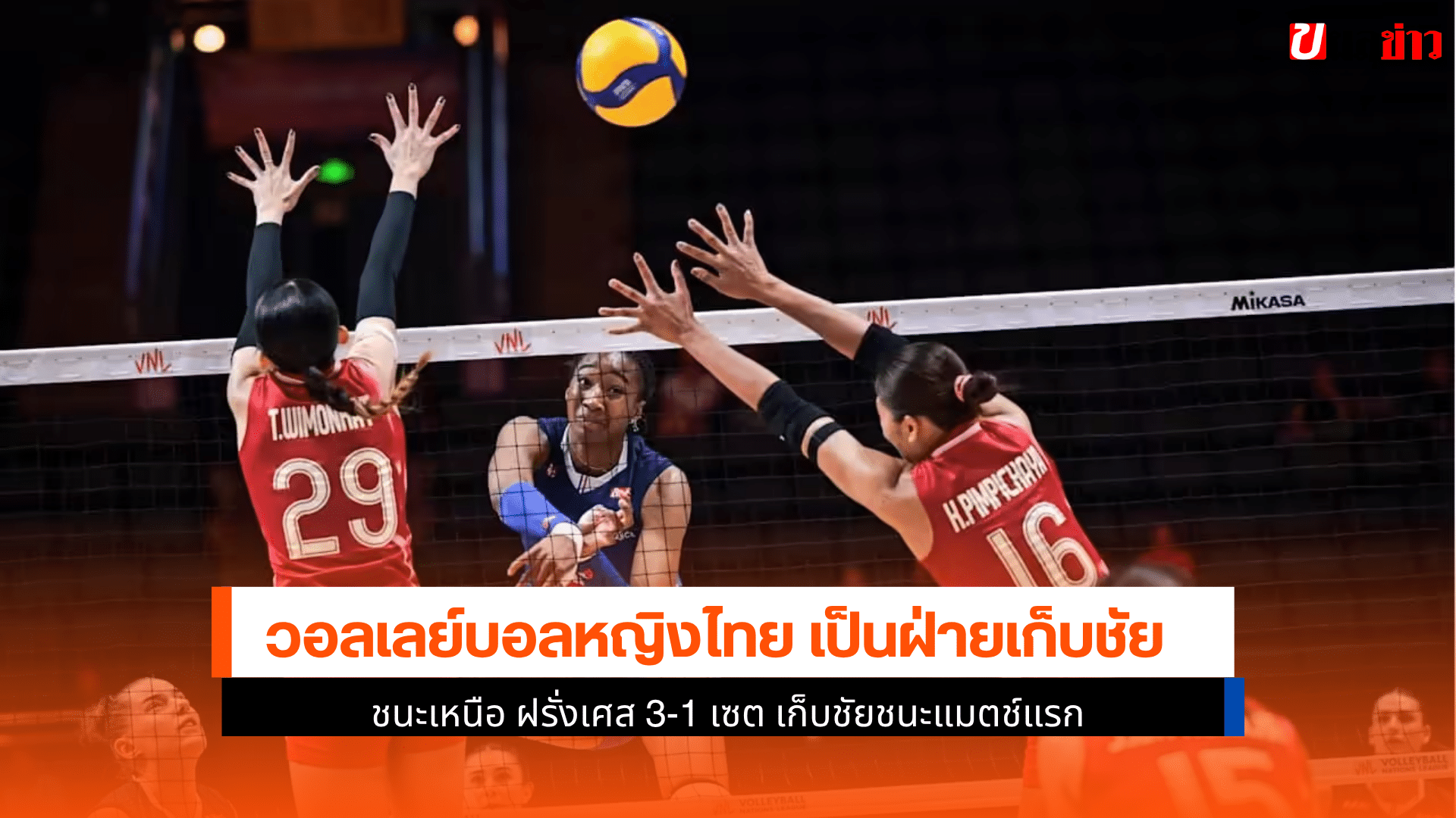 ไทย ชนะ ฝรั่งเศส