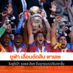 ยูฟ่า เลื่อน