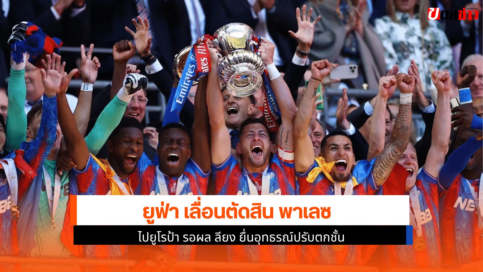 ยูฟ่า เลื่อน