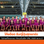 โค้ชอ๊อต รับ