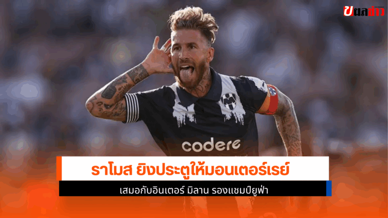 ราโมส ยิงประตูให้มอนเตอร์เรย์เสมอกับอินเตอร์ มิลาน 1-1