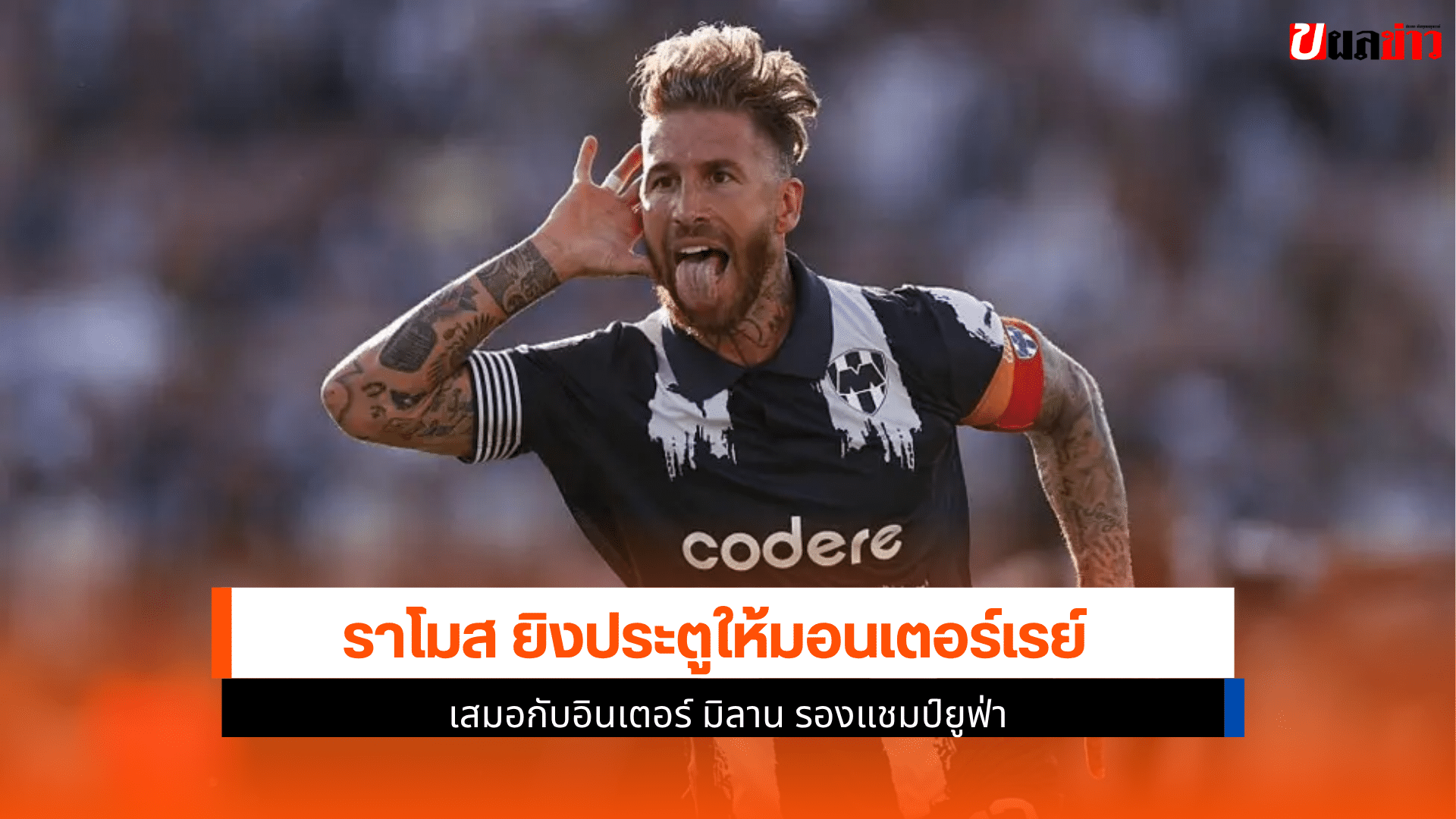ราโมส ยิงประตู
