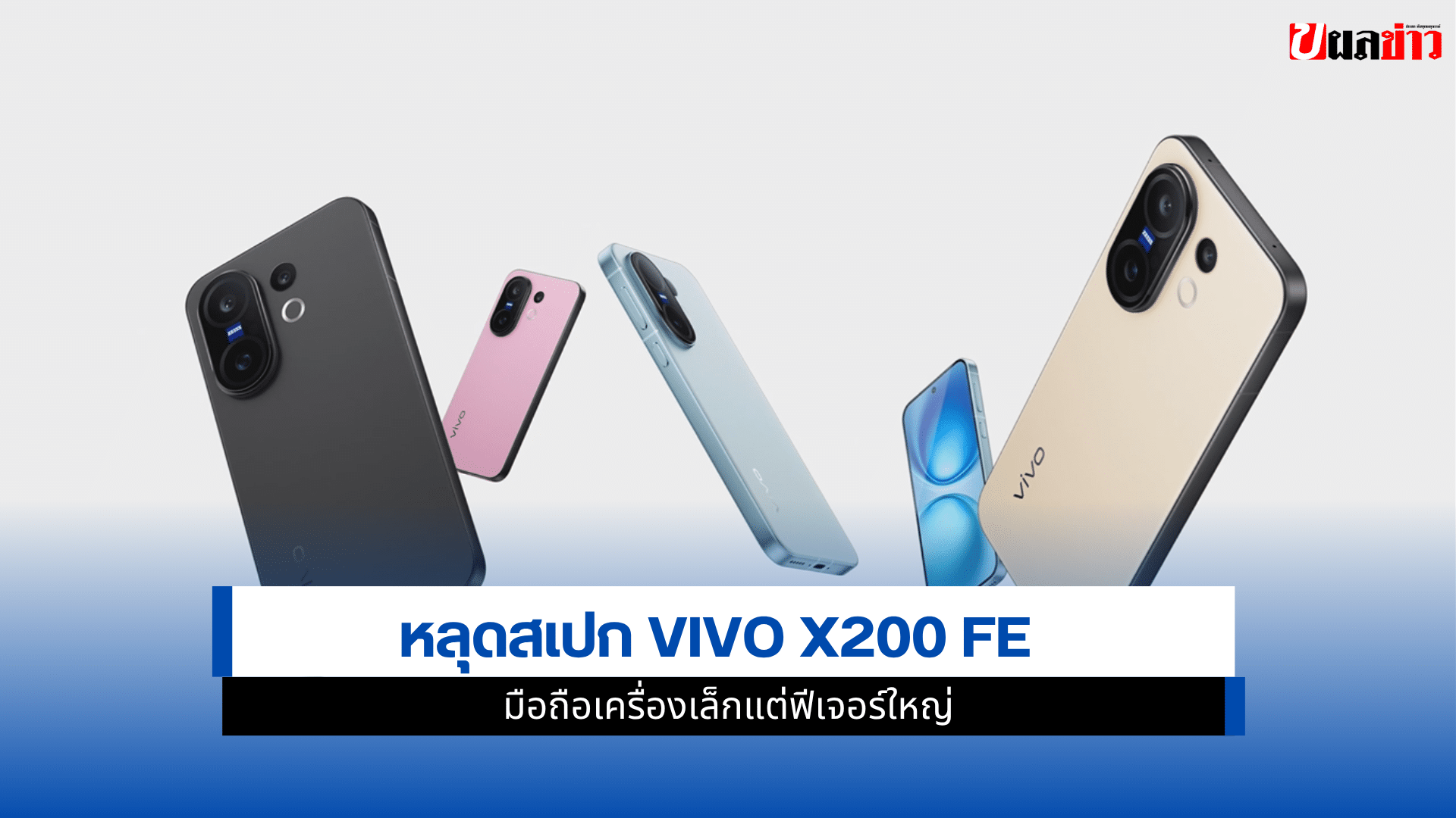vivo X200 FE