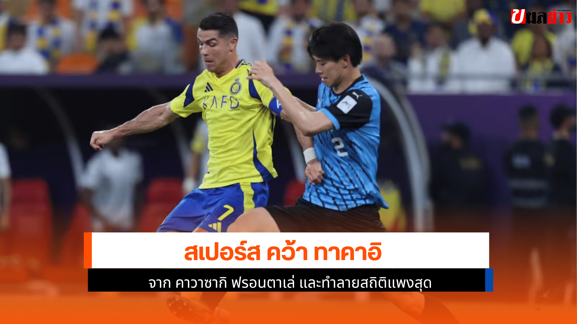 สเปอร์ส คว้า ทาคาอิ