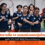 รายชื่อ 14 วอลเลย์บอล