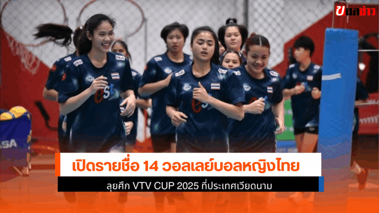 เปิดรายชื่อ 14 วอลเลย์บอลหญิงไทย ลุยศึก VTV CUP 2025