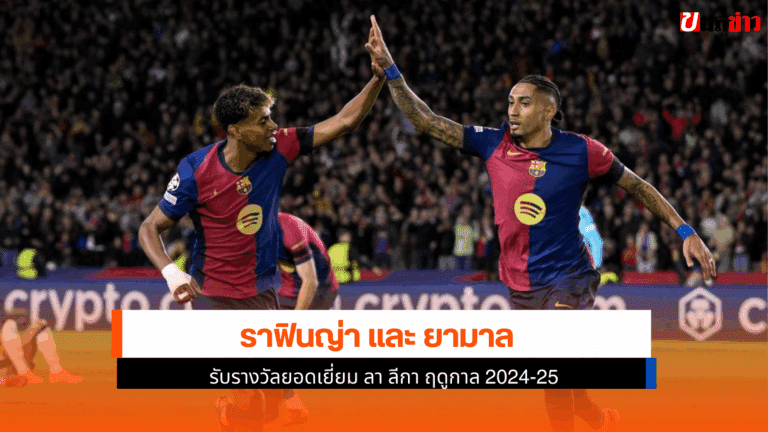 ราฟินญ่า และ ยามาล รับรางวัลยอดเยี่ยม ลา ลีกา ฤดูกาล 2024-25