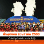 สงขลาคัพ 2568