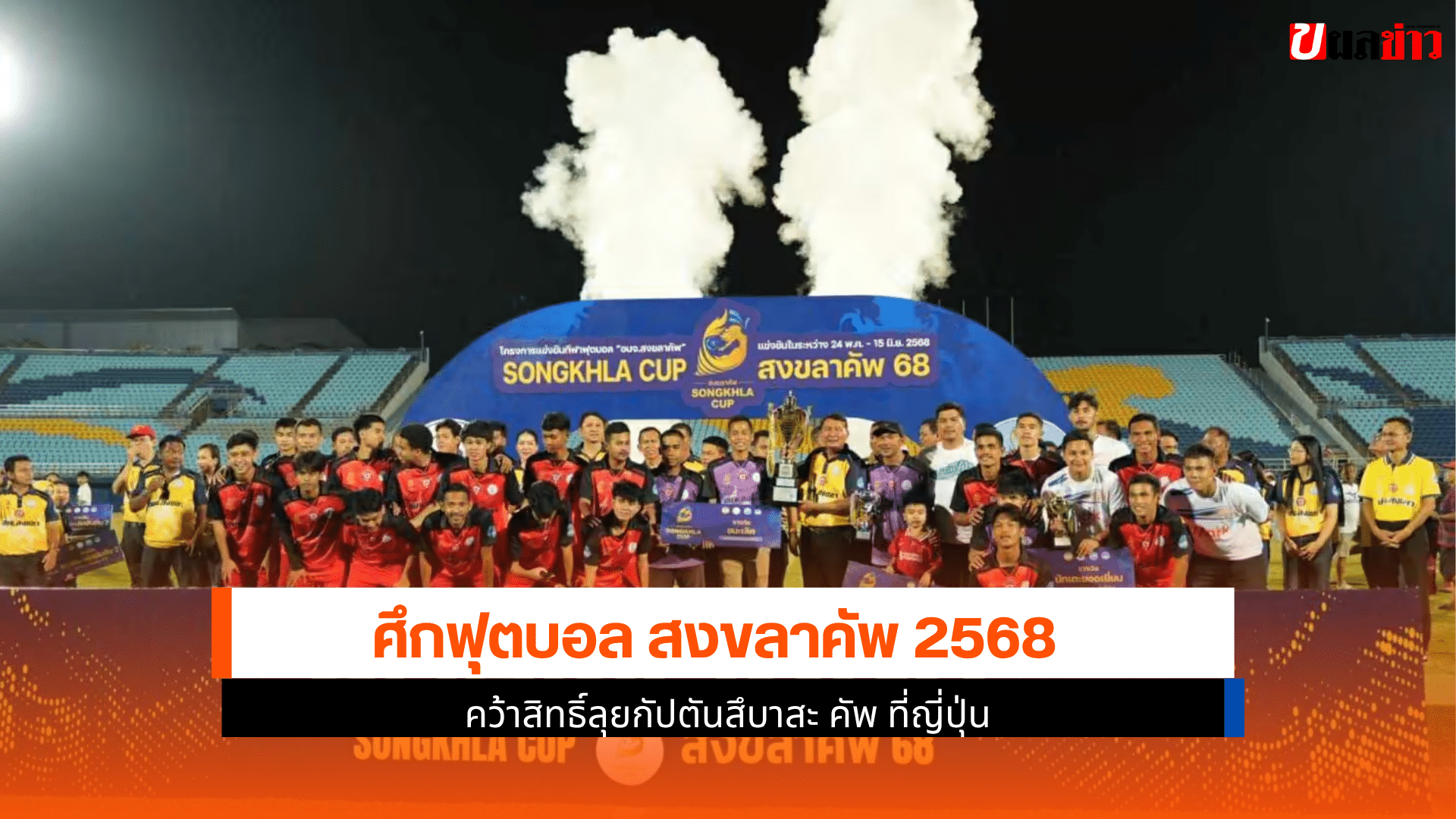 สงขลาคัพ 2568