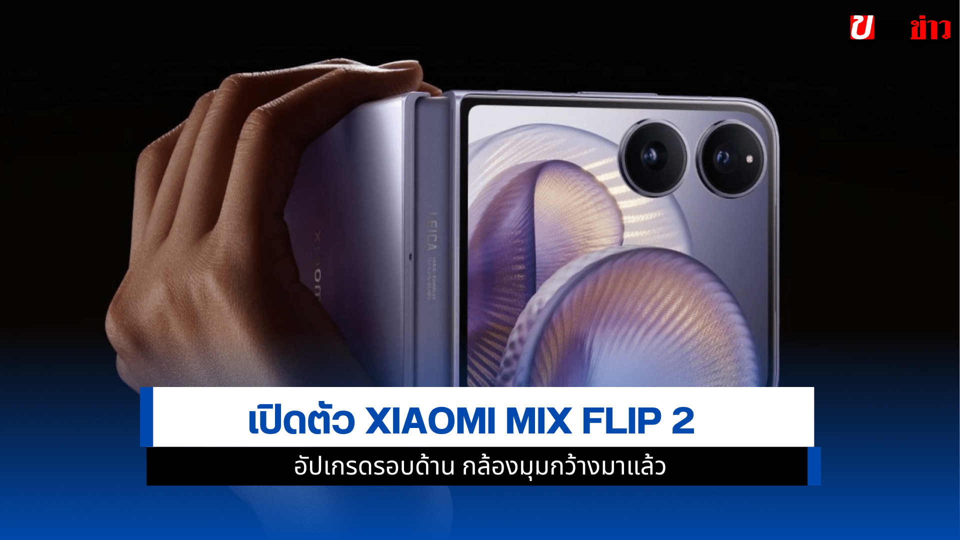 Xiaomi Mix Flip 2