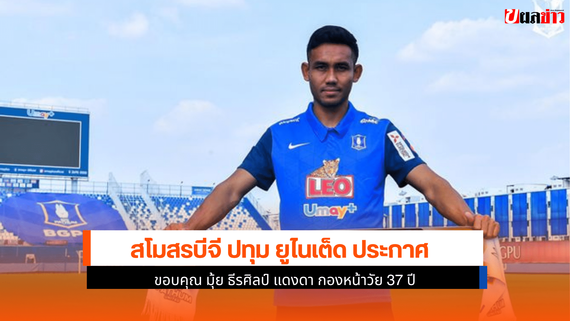บีจี ปทุม ประกาศ