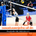 ไทย แพ้ เช็ก