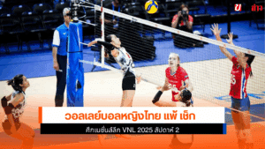 ไทย แพ้ เช็ก