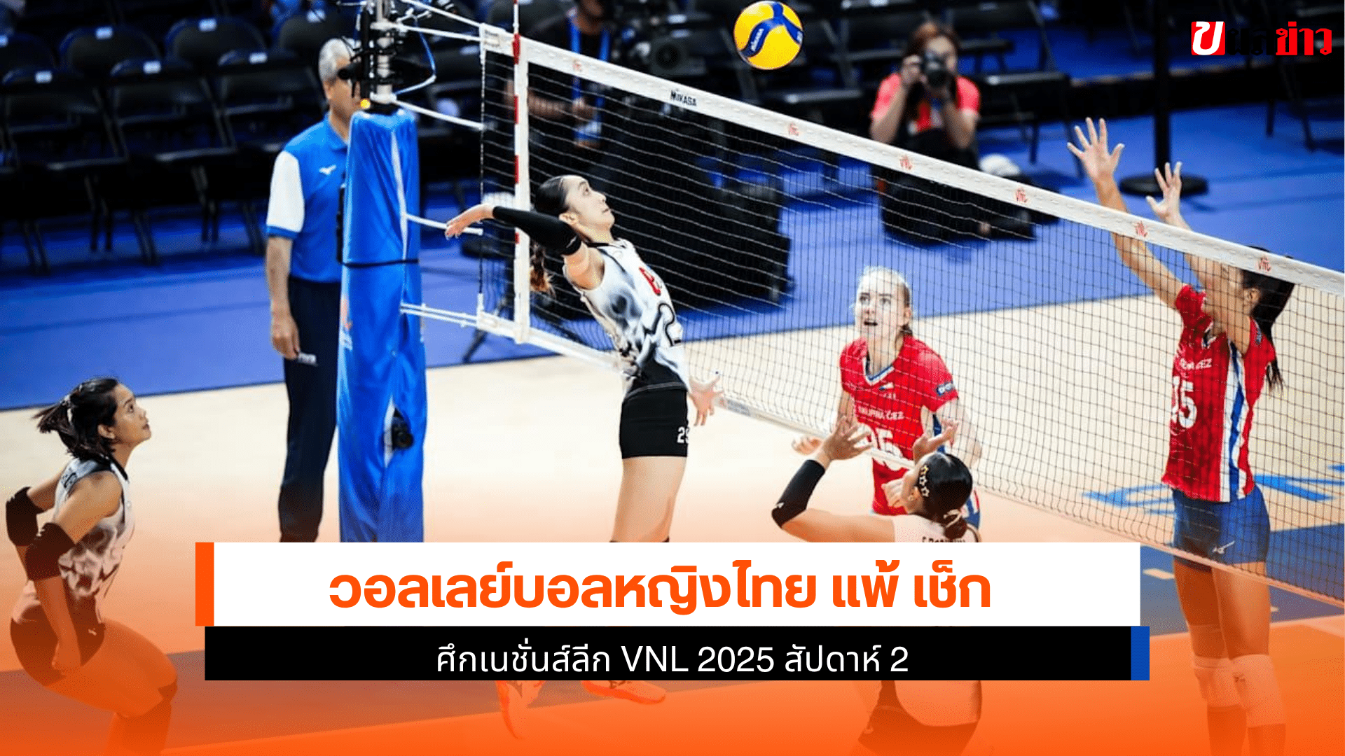 ไทย แพ้ เช็ก