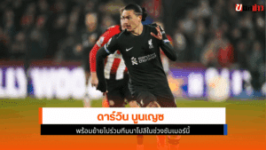 นูนเญซ พร้อมย้าย