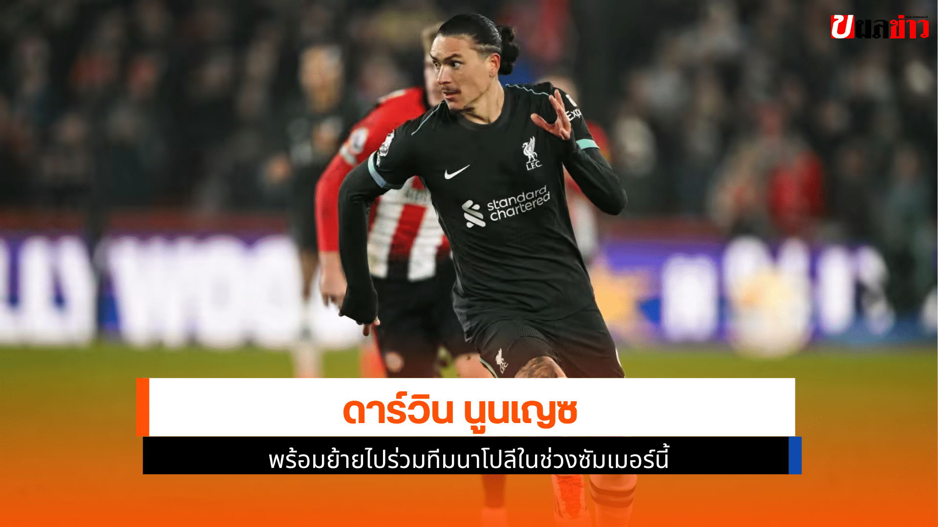 นูนเญซ พร้อมย้าย