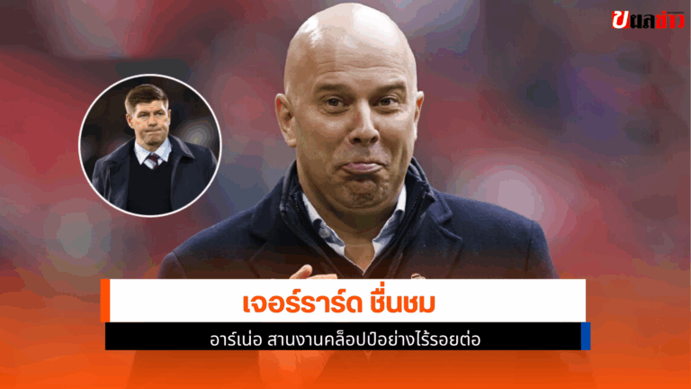 เจอร์ราร์ด ชื่นชม อาร์เน่อวัย46ปีสานงานคล็อปป์อย่างไร้รอยต่อ