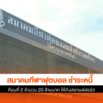 กีฬาฟุตบอล ชำระหนี้