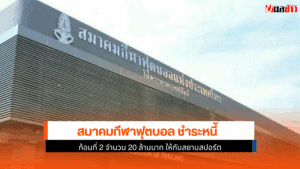 กีฬาฟุตบอล ชำระหนี้