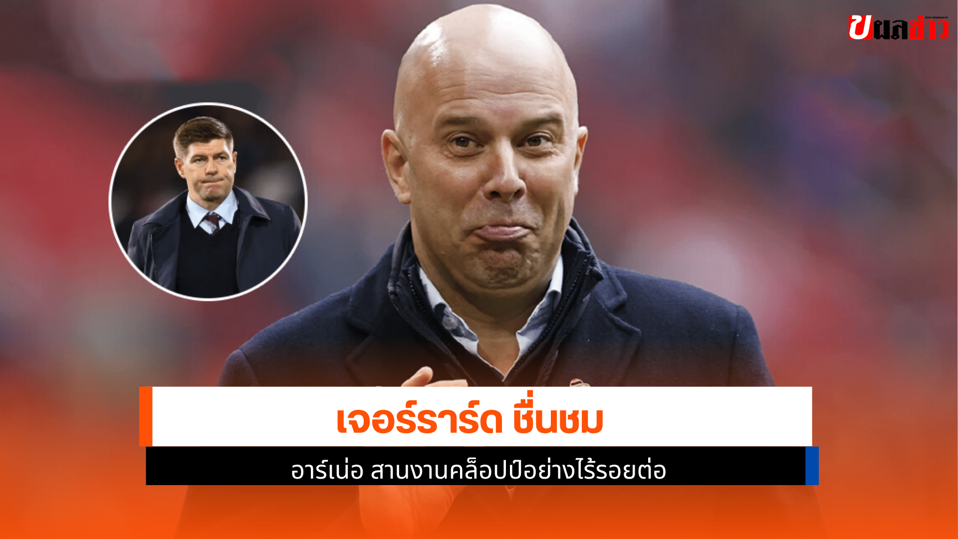 ชื่นชม อาร์เน่อ