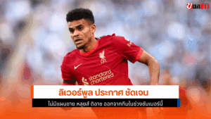 ลิเวอร์พูล ประกาศ