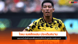 เบลลิงแฮม ประเดิมสนาม
