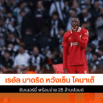 เรอัล มาดริด หวังเซ็น