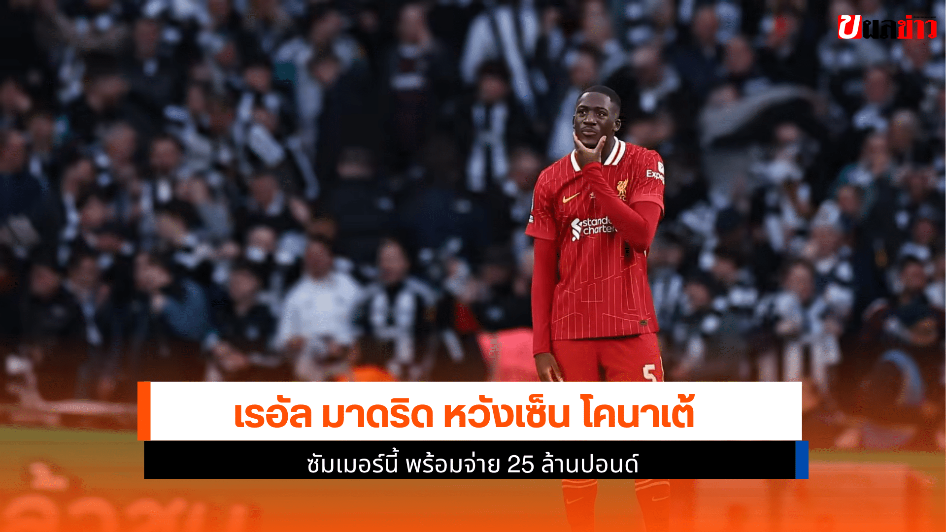เรอัล มาดริด หวังเซ็น