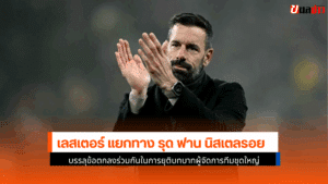 เลสเตอร์ แยกทาง รุด ฟาน