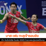 บาส-เฟม ทะลุ