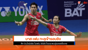บาส-เฟม ทะลุ