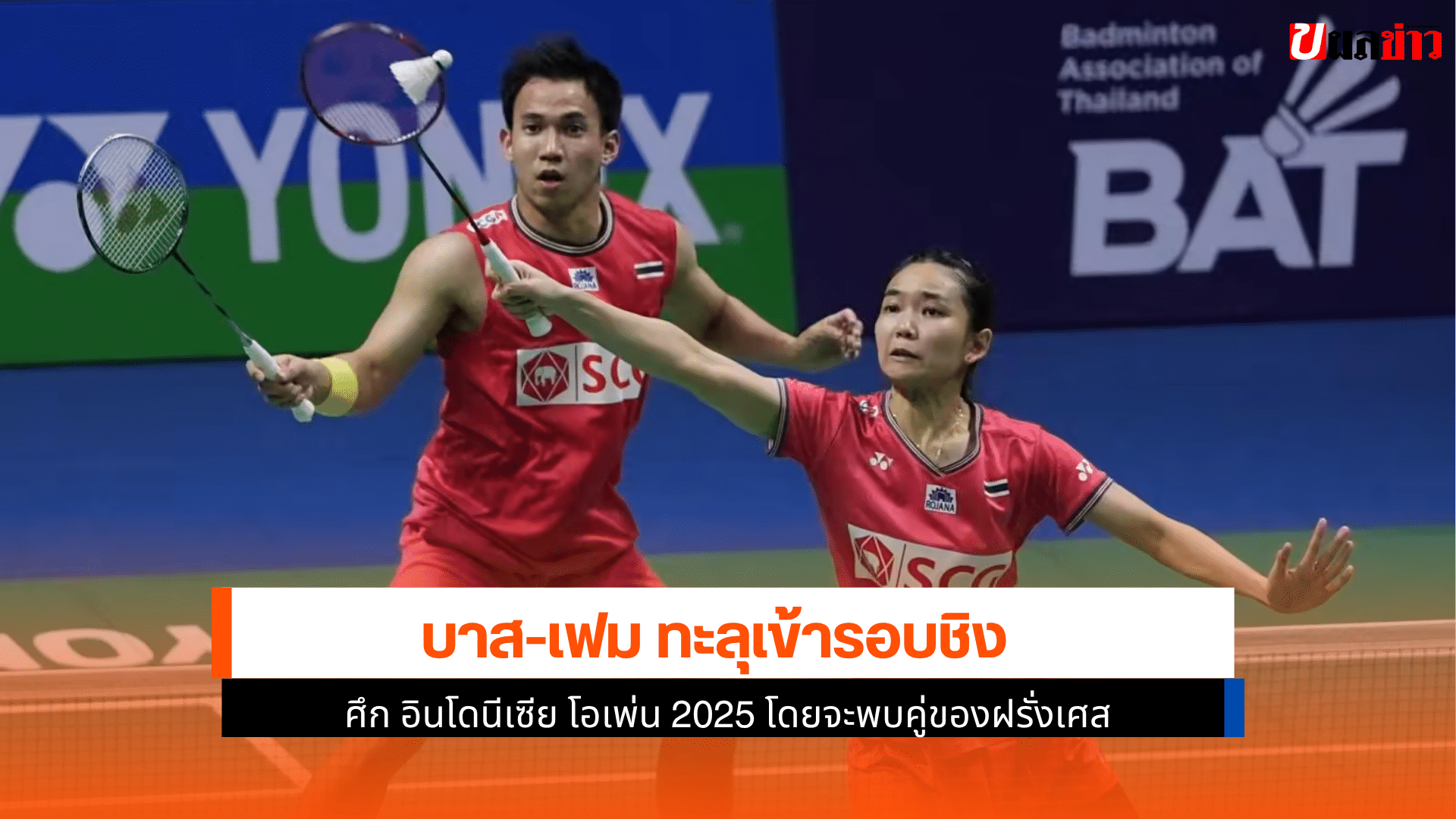 บาส-เฟม ทะลุ