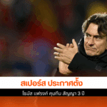 สเปอร์ส ประกาศ