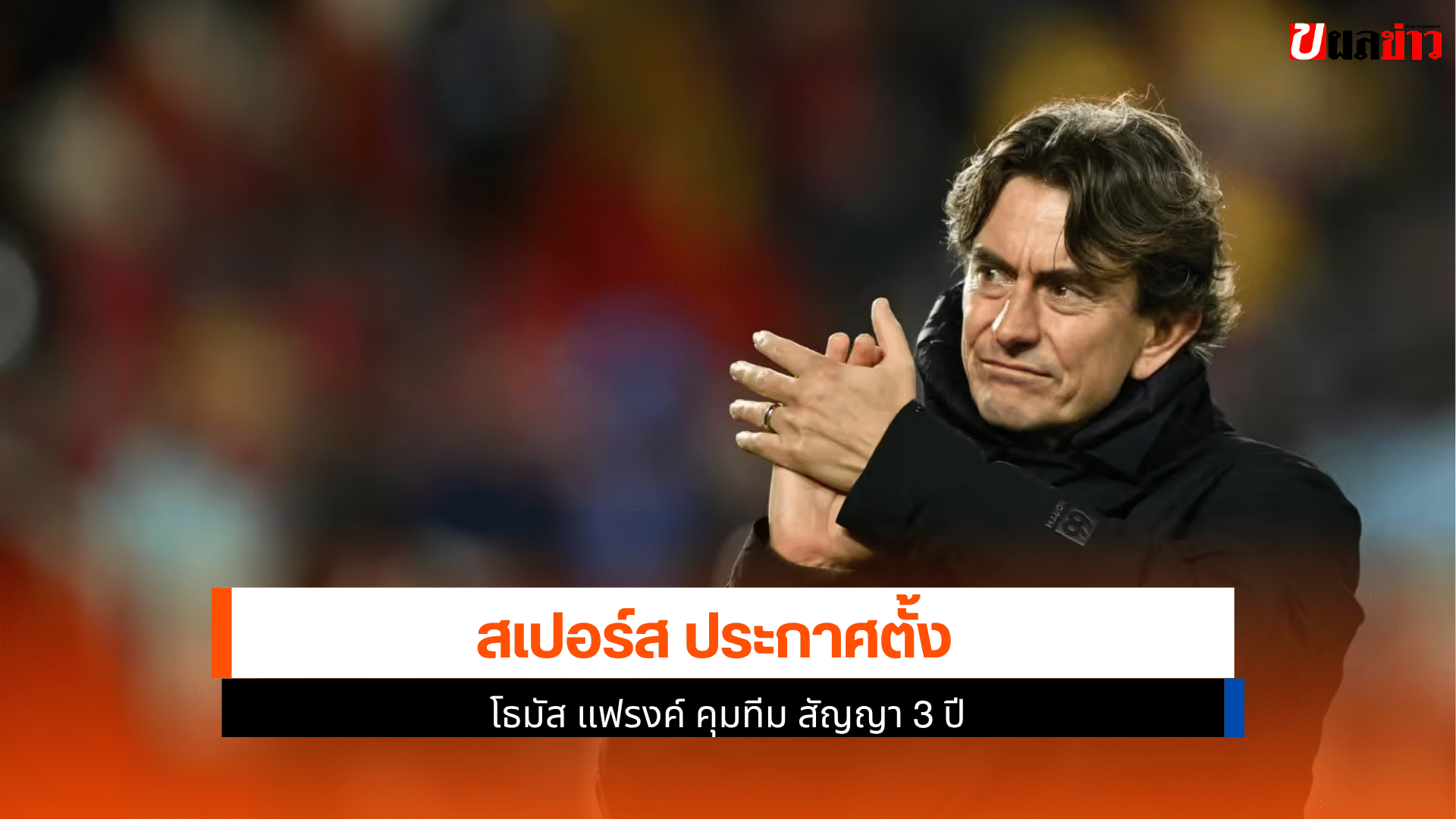 สเปอร์ส ประกาศ